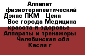 Аппапат  физиотерапевтический Дэнас-ПКМ › Цена ­ 9 999 - Все города Медицина, красота и здоровье » Аппараты и тренажеры   . Челябинская обл.,Касли г.